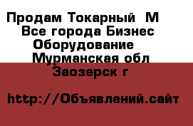 Продам Токарный 1М63 - Все города Бизнес » Оборудование   . Мурманская обл.,Заозерск г.